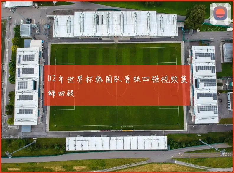 02年世界杯韩国队晋级四强视频集锦回顾