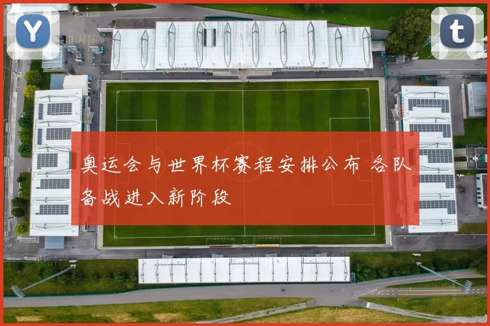 奥运会与世界杯赛程安排公布 各队备战进入新阶段