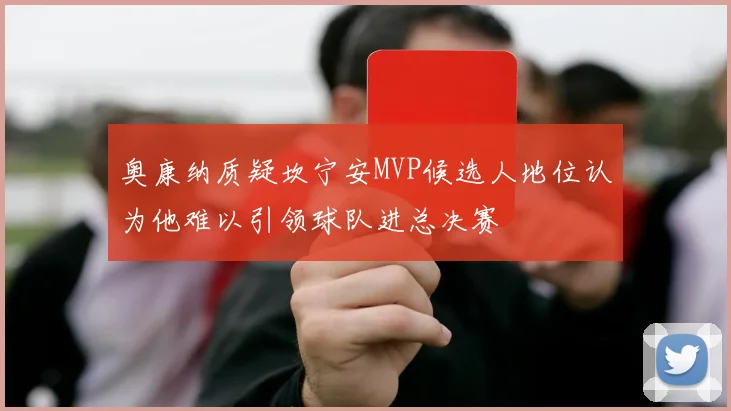 奥康纳质疑坎宁安MVP候选人地位认为他难以引领球队进总决赛